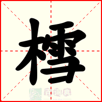 樰