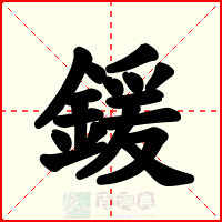 鍰