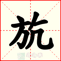 斻