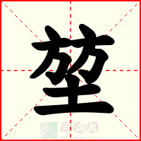 堃