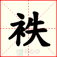 袟