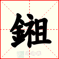 鎺