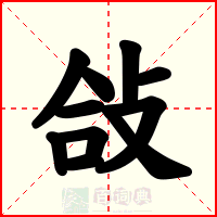敆