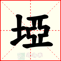 埡