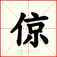 倞