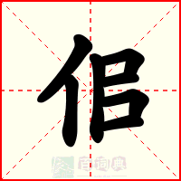 佀