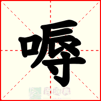 嗕