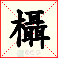 欇