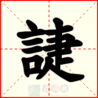 誱