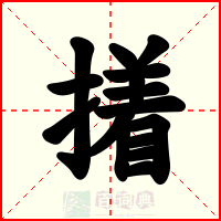 撯