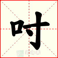 吋