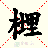 榸