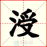 涭