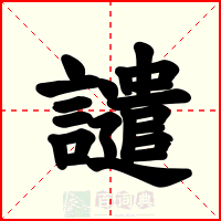 譴