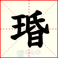 琘