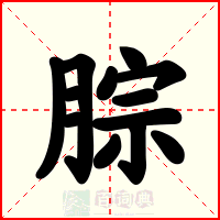 腙