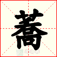 蕎