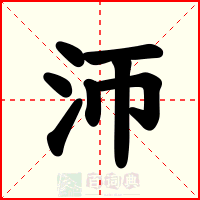 沞