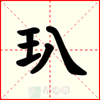 玐