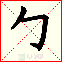 勹