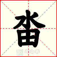畓