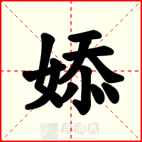 婖