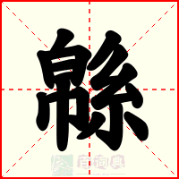 緜