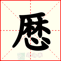 厯