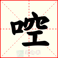 啌