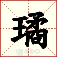 璚