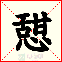 憇