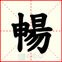 暢