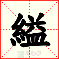 縊