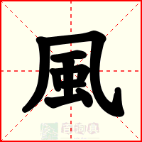 風