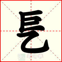 乬