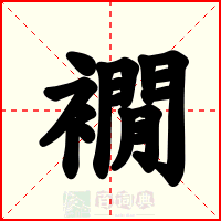 襉