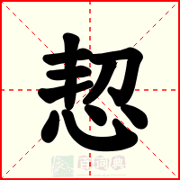 恝