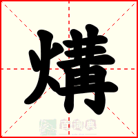 煹