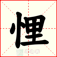 悝