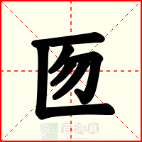 匢
