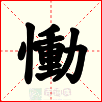慟