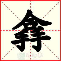 搻