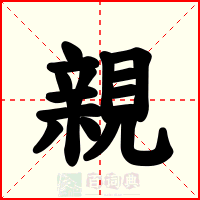 親