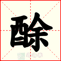 酴