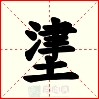 堻