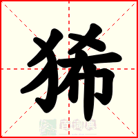 狶