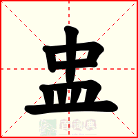 盅