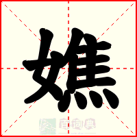 嫶