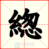 緫
