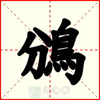鳻